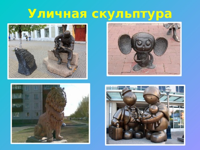 Уличная скульптура 