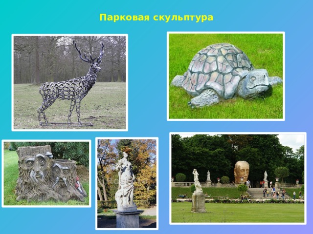 Парковая скульптура 