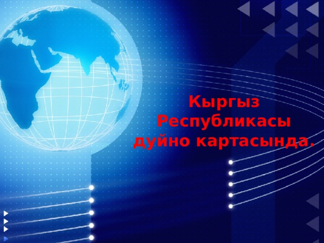 Кыргыз Республикасы  дуйно картасында.  
