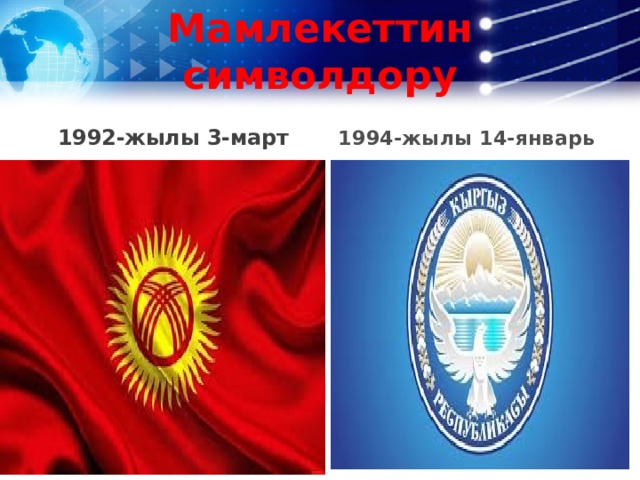 Мамлекеттин символдору 1992-жылы 3-март 1994-жылы 14-январь 