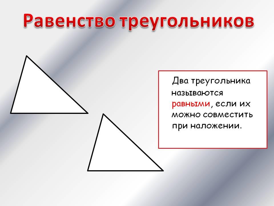 Какие треугольники называются равными рисунок