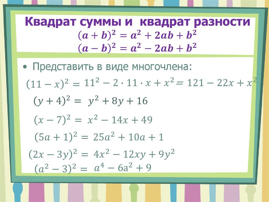 Сумма кв. Формула сокращенного умножения разность квадратов. Формулы квадрата суммы и разности двух выражений. Формулы сокращенного умножения квадрат разности и суммы. ФСУ формулы сокращенного умножения разность квадратов.