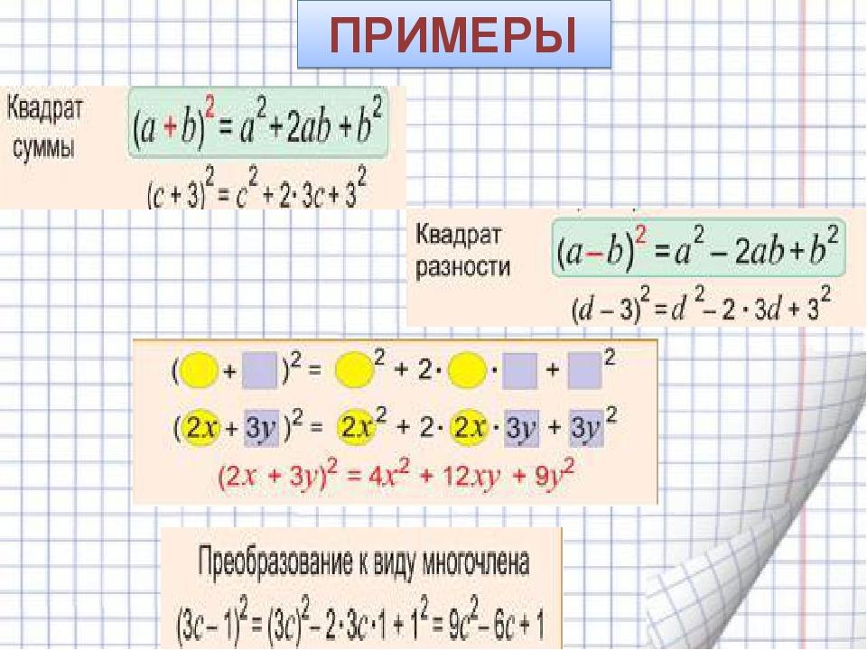 Выбрать квадрат суммы. Квадрат суммы примеры. Квадрат суммы и разности примеры. Квадрат суммы и квадрат разности примеры. Квадрат суммы и квадрат разности двух выражений 7 класс.