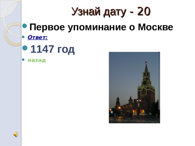 Узнай дату - 20 Первое упоминание о Москве Ответ: 1147 год назад 