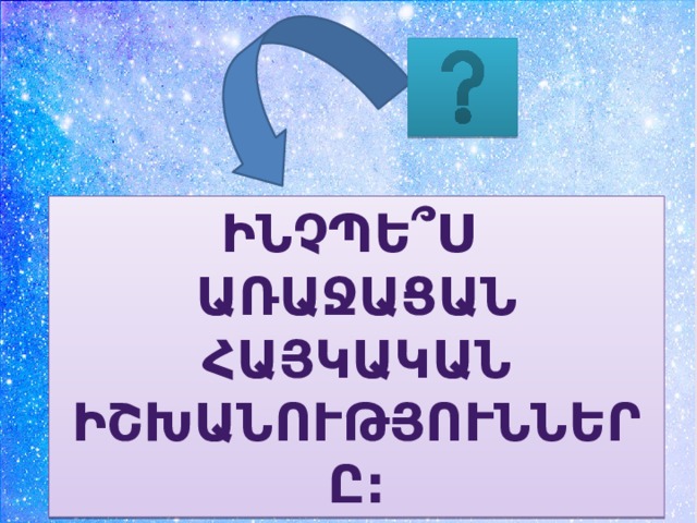 Ինչպե՞ս առաջացան հայկական իշխանությունները: 