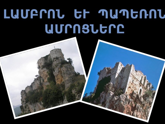 Լամբրոն և պապեռոն ամրոցները 