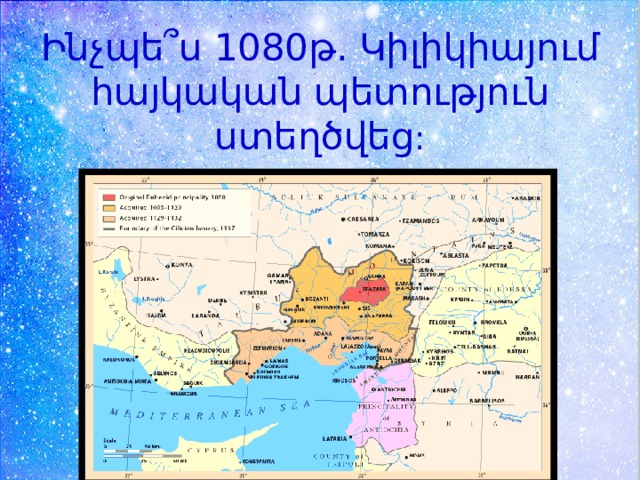 Ինչպե՞ս 1080թ. Կիլիկիայում հայկական պետություն ստեղծվեց : 