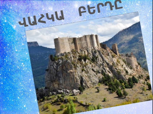 ՎԱՀԿԱ ԲԵՐԴԸ 