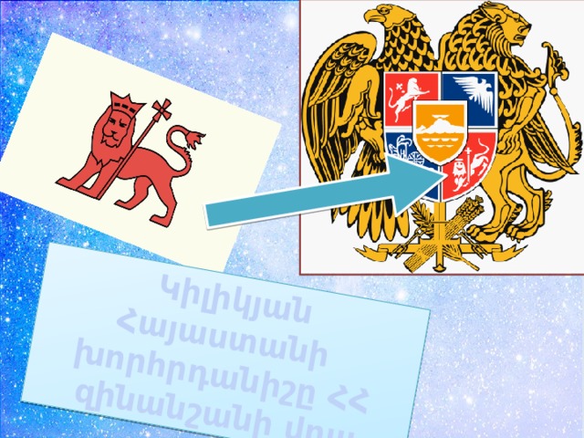 Կիլիկյան Հայաստանի խորհրդանիշը ՀՀ զինանշանի վրա 
