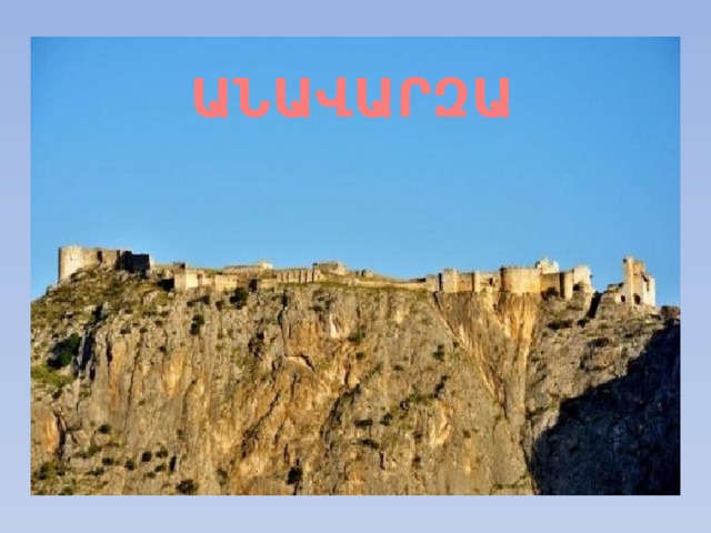 ԱՆԱՎԱՐԶԱ 