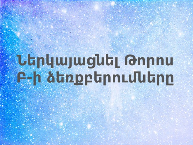 Ներկայացնել Թորոս Բ-ի ձեռքբերումները 