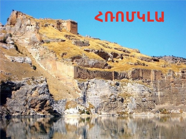 ՀՌՈՄԿԼԱ 
