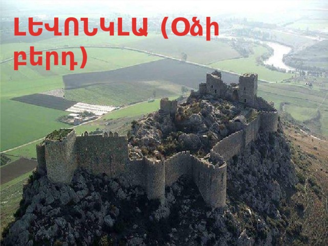 ԼԵՎՈՆԿԼԱ (Օձի բերդ) 