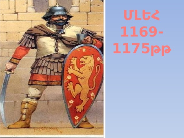 ՄԼԵՀ 1169-1175թթ 