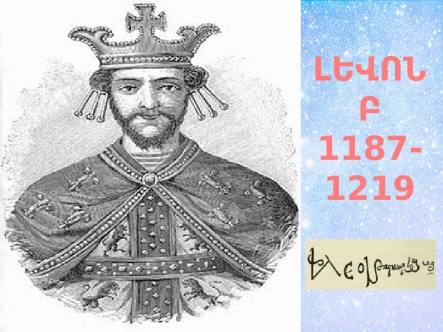 ԼԵՎՈՆ Բ 1187-1219 