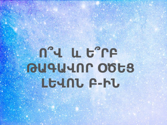 Ո՞Վ և Ե՞ՐԲ ԹԱԳԱՎՈՐ ՕԾԵՑ ԼԵՎՈՆ Բ-ԻՆ 