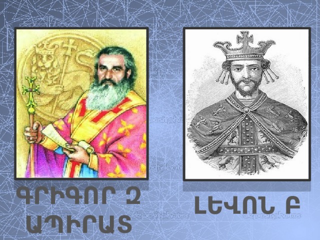 ԳՐԻԳՈՐ Զ ԱՊԻՐԱՏ ԼԵՎՈՆ Բ 