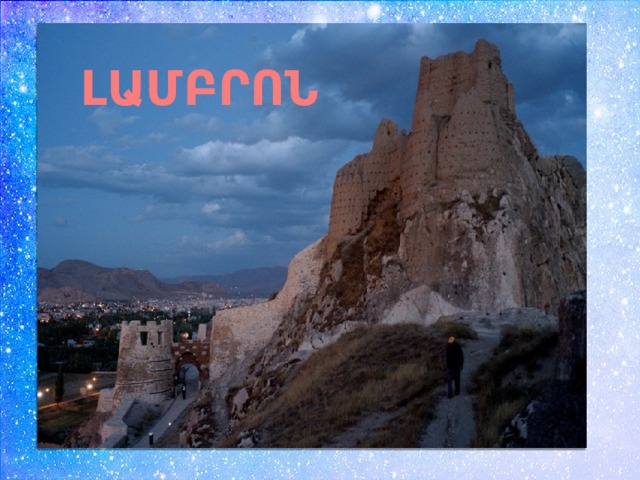 ԼԱՄԲՐՈՆ 