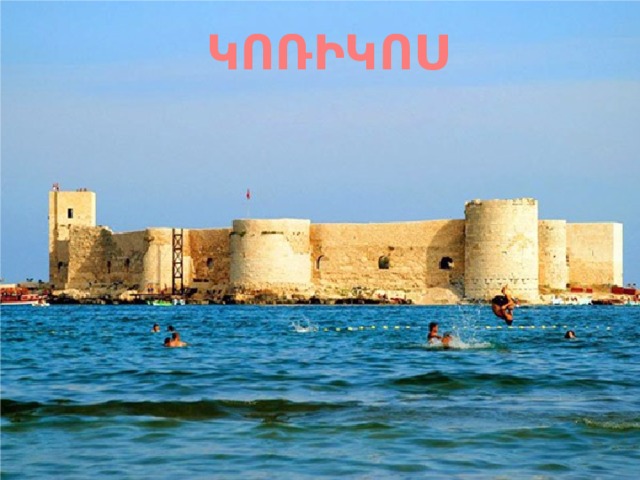 ԿՈՌԻԿՈՍ 