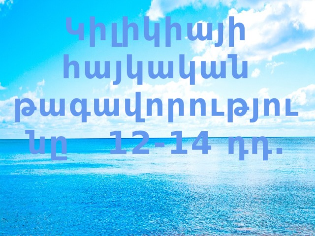 Կիլիկիայի հայկական թագավորությունը 12-14 դդ. 