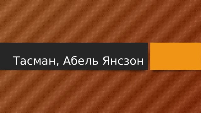 Тасман, Абель Янсзон 