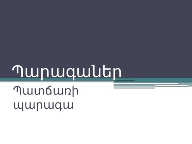 Պարագաներ Պատճառի պարագա 