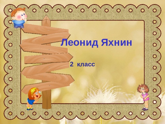  Леонид Яхнин   2 класс 