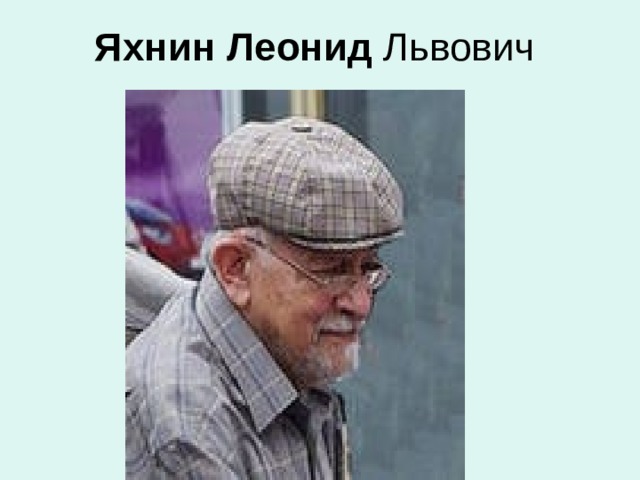Яхнин  Леонид Львович 