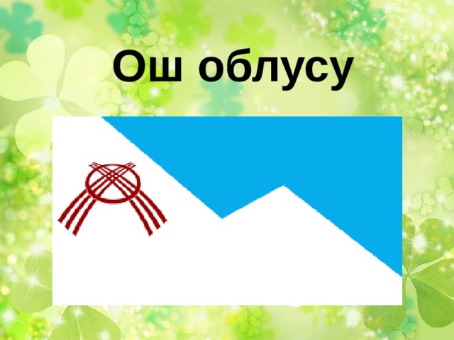 Ош облусу 