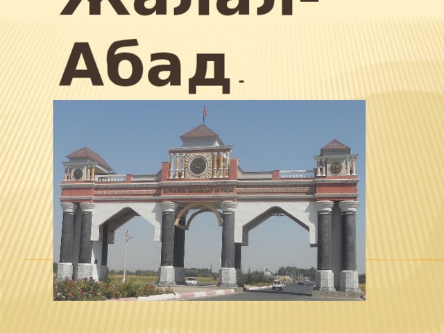 Жалал-Абад - 