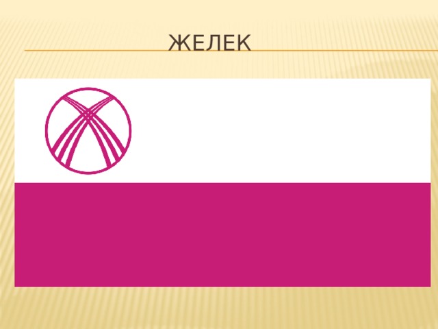 Желек 