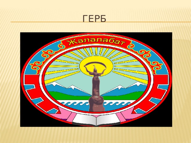 Герб 