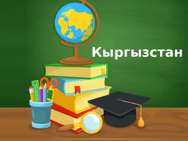Кыргызстан  