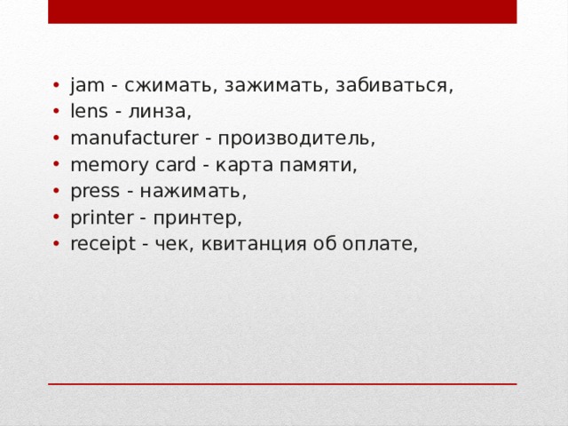 jam - сжимать, зажимать, забиваться,  lens - линза,  manufacturer - производитель,  memory card - карта памяти,  press - нажимать,  printer - принтер, receipt - чек, квитанция об оплате,  