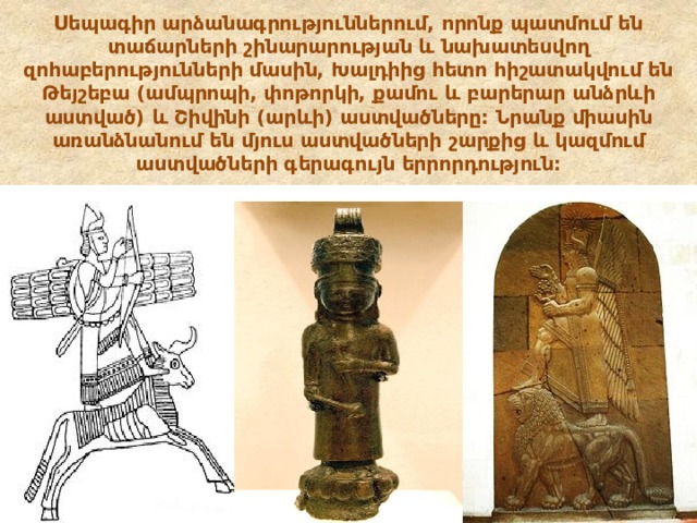 Սեպագիր արձանագրություններում, որոնք պատմում են տաճարների շինարարության և նախատեսվող զոհաբերությունների մասին, Խալդիից հետո հիշատակվում են Թեյշեբա (ամպրոպի, փոթորկի, քամու և բարերար անձրևի աստված) և Շիվինի (արևի) աստվածները: Նրանք միասին առանձնանում են մյուս աստվածների շարքից և կազմում աստվածների գերագույն երրորդություն։ 