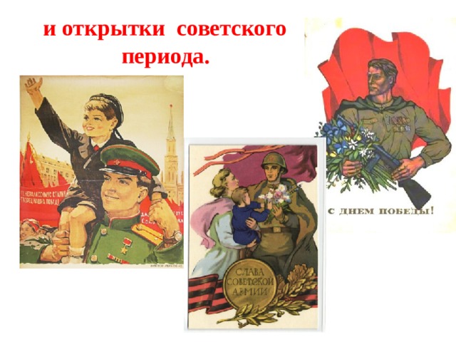  и открытки советского периода. 