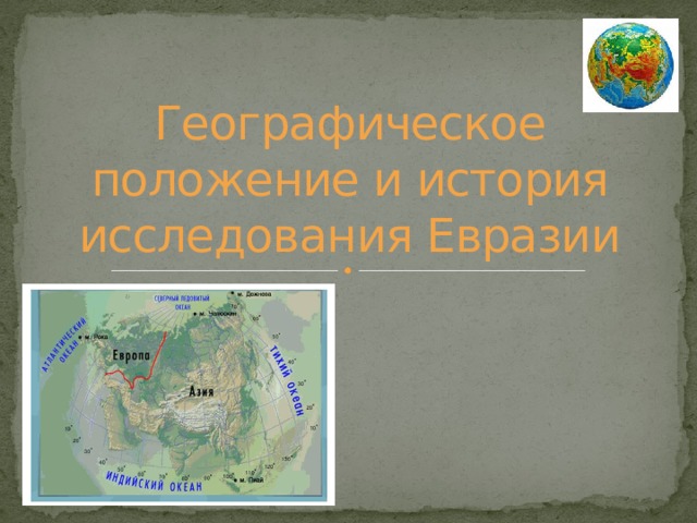 Географическое положение и история исследования Евразии 