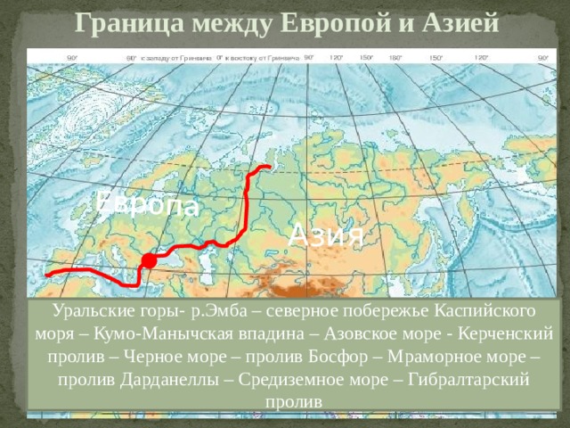 Граница между европой и азией на карте евразии контурная карта