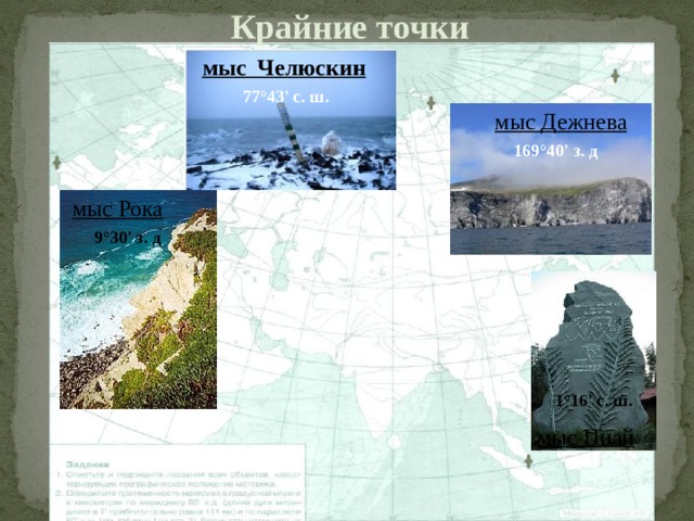 Крайние точки мыс Челюскин 77°43' с. ш. мыс Дежнева 169°40' з. д мыс Рока 9°30' з. д 1°16' с. ш. мыс Пиай 