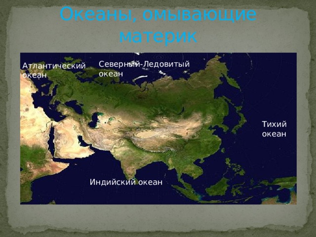 Океаны, омывающие материк Северный-Ледовитый океан Атлантический океан Тихий океан Индийский океан 