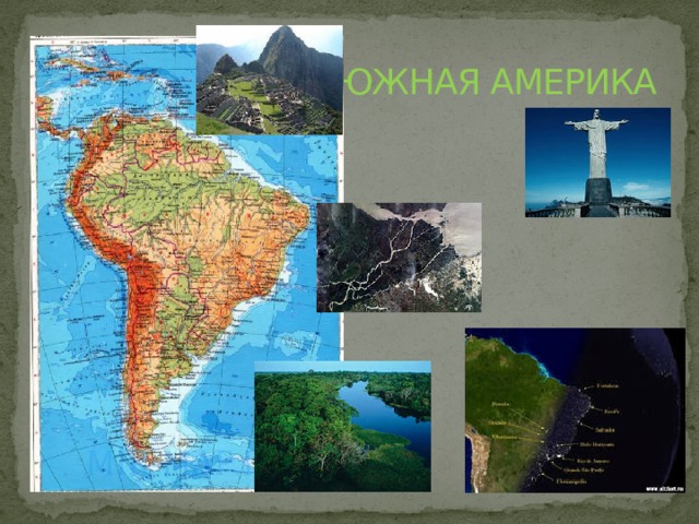 ЮЖНАЯ АМЕРИКА 