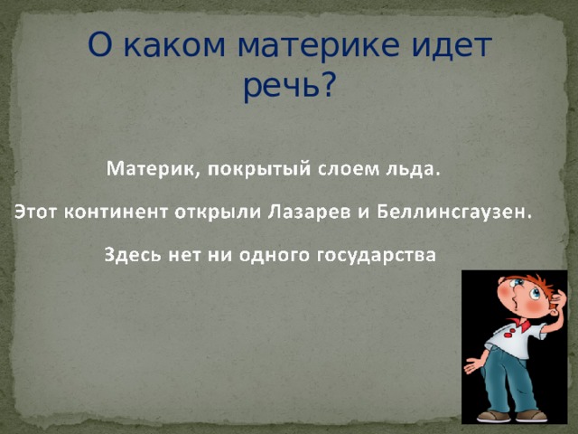 О каком материке идет речь? 