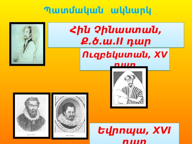 Պատմական ակնարկ Հին Չինաստան, Ք.ծ.ա.II դար Ուզբեկստան, XV դար Եվրոպա, XVI դար 