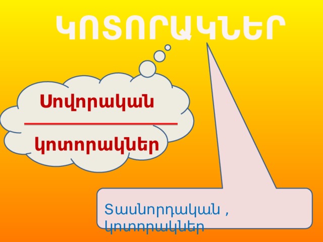 ԿՈՏՈՐԱԿՆԵՐ Սովորական  կոտորակներ Տասնորդական , կոտորակներ , 
