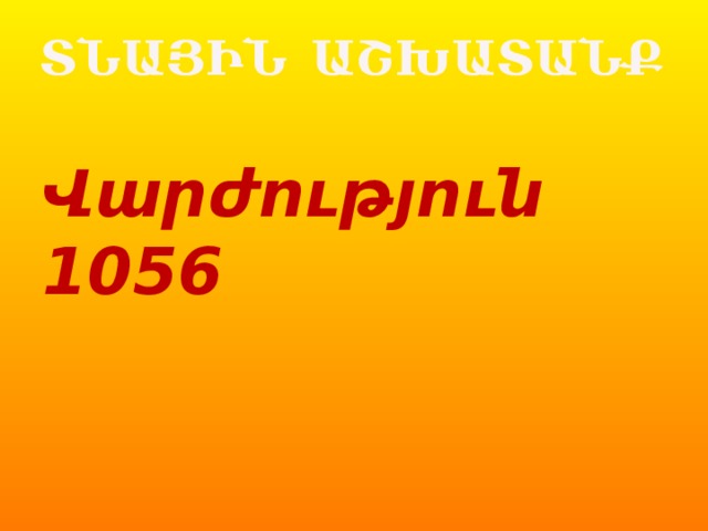 ՏՆԱՅԻՆ ԱՇԽԱՏԱՆՔ Վարժություն 1056 