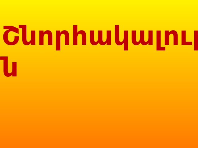 Շնորհակալություն 