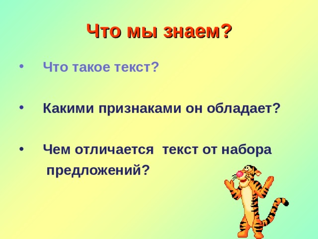 Что мы знаем?  Что такое текст?   Какими признаками он обладает?   Чем отличается текст от набора  предложений? 