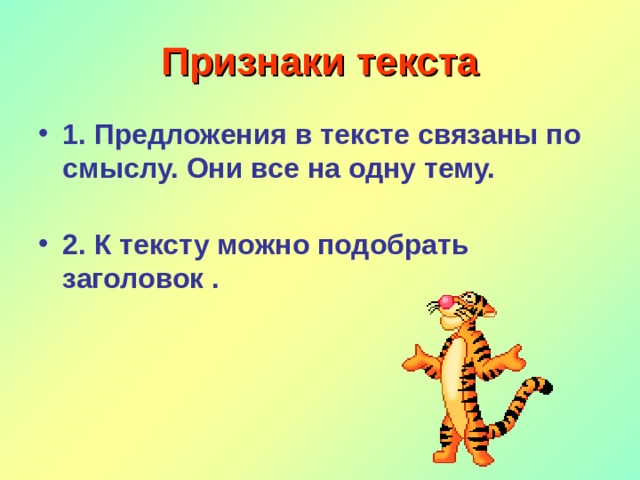 Признаки текста 1. Предложения в тексте связаны по смыслу. Они все на одну тему.   2. К тексту можно подобрать заголовок . 