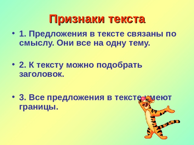 Признаки текста 1. Предложения в тексте связаны по смыслу. Они все на одну тему.   2. К тексту можно подобрать заголовок.  3. Все предложения в тексте имеют границы.    