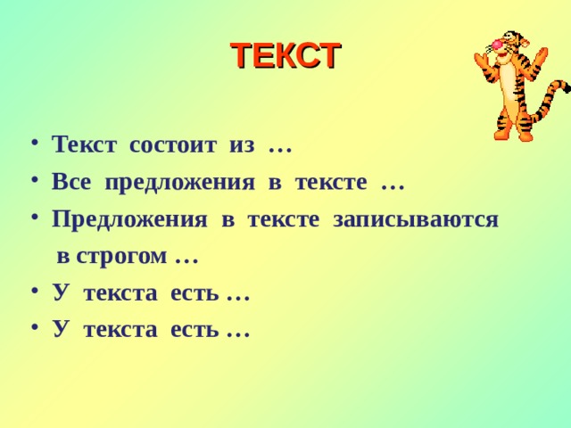 ТЕКСТ Текст состоит из … Все предложения в тексте … Предложения в тексте записываются  в строгом … У текста есть … У текста есть …  